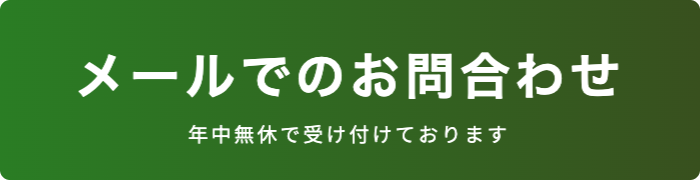 九州緑化建設メール